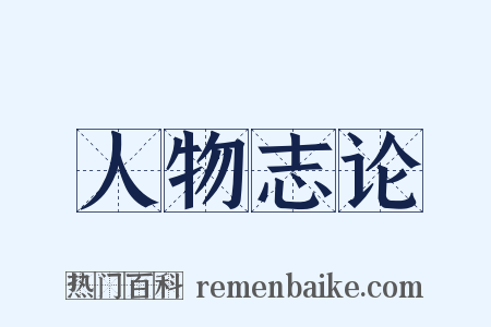 人物志论是什么意思的图片